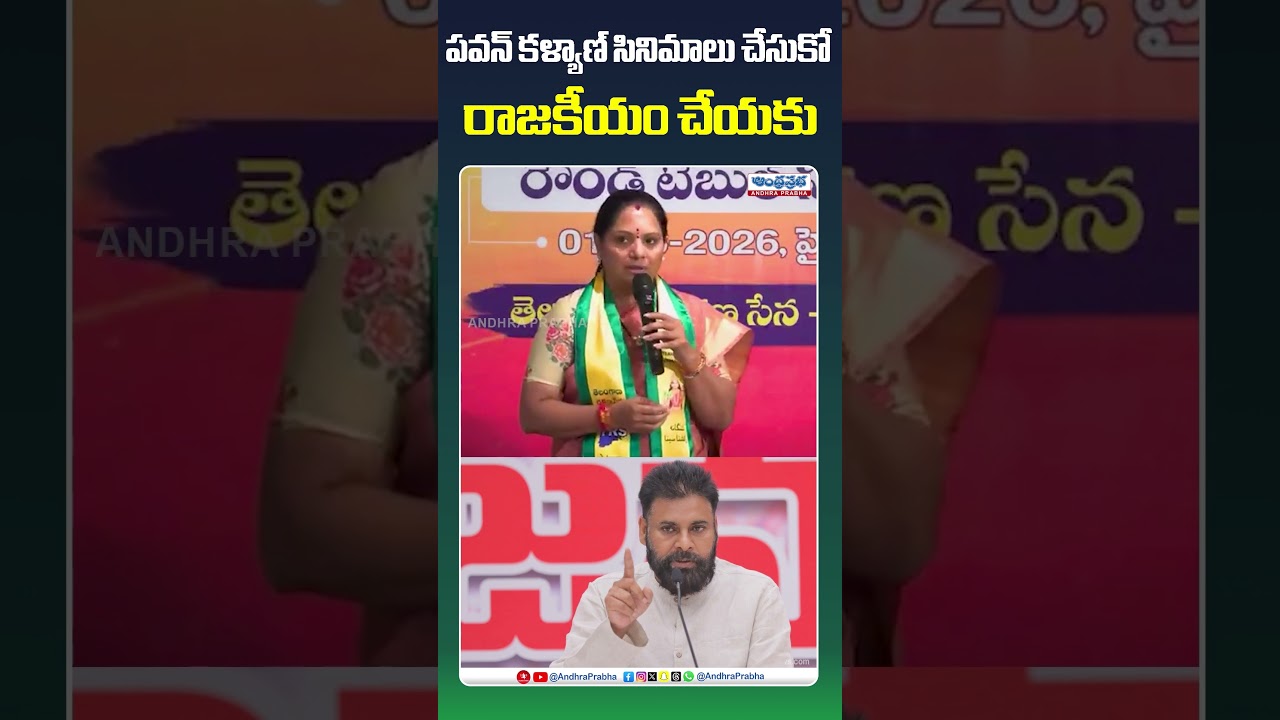 పవన్ కి కవిత కౌంటర్ | Kavitha Mass Counter to Pawan Kalyan | Shorts | Viral | Trending | Janasena
