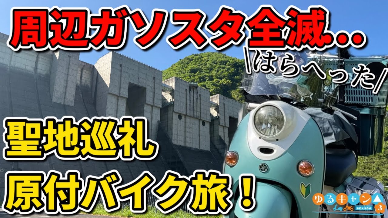 【ゆるキャン△】志摩リンビーノで4時間掛けて大井川聖地巡礼!  ドキドキハラハラの原付バイク旅…w Part.5