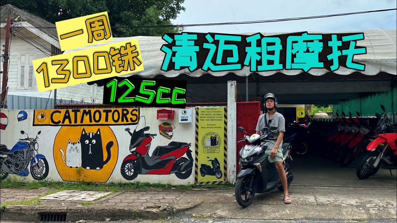 🇹🇭泰国 | 重游故地清迈古城CatMotors租摩托车详细记录