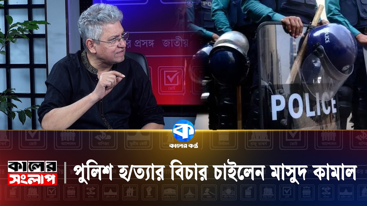 গণভোটের মূল নায়ক আলী রিয়াজ | Kaler Sanglap | Referendum | Ali Riaz | Masud Kamal | Kaler Kantho
