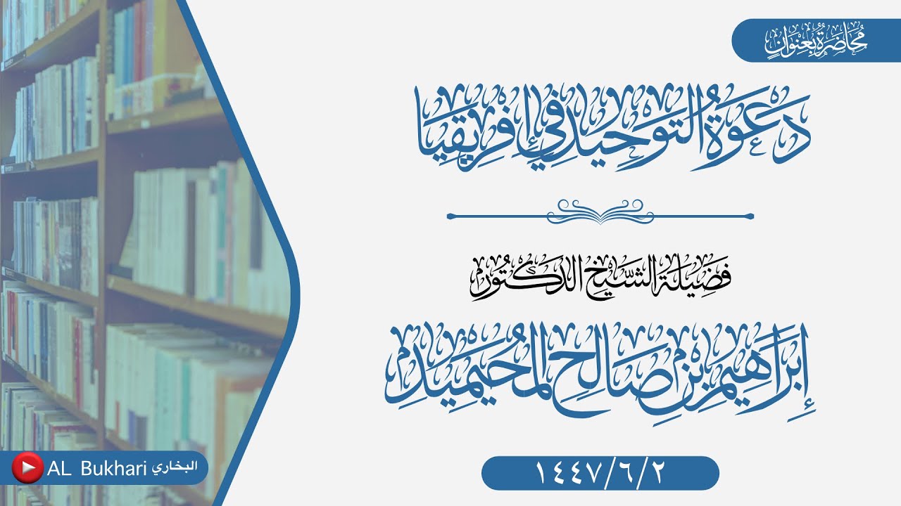 محاضرة بعنوان (دعوة التوحيد في إفريقيا) لفضيلة الشيخ د إبراهيم بن صالح المحيميد -حفظه الله-