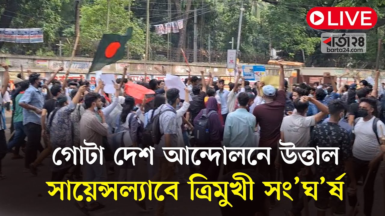 Live: গোটা দেশ আন্দোলনে উত্তাল, সায়েন্সল্যাবে ত্রিমুখী সং’ঘ’র্ষ | barta24