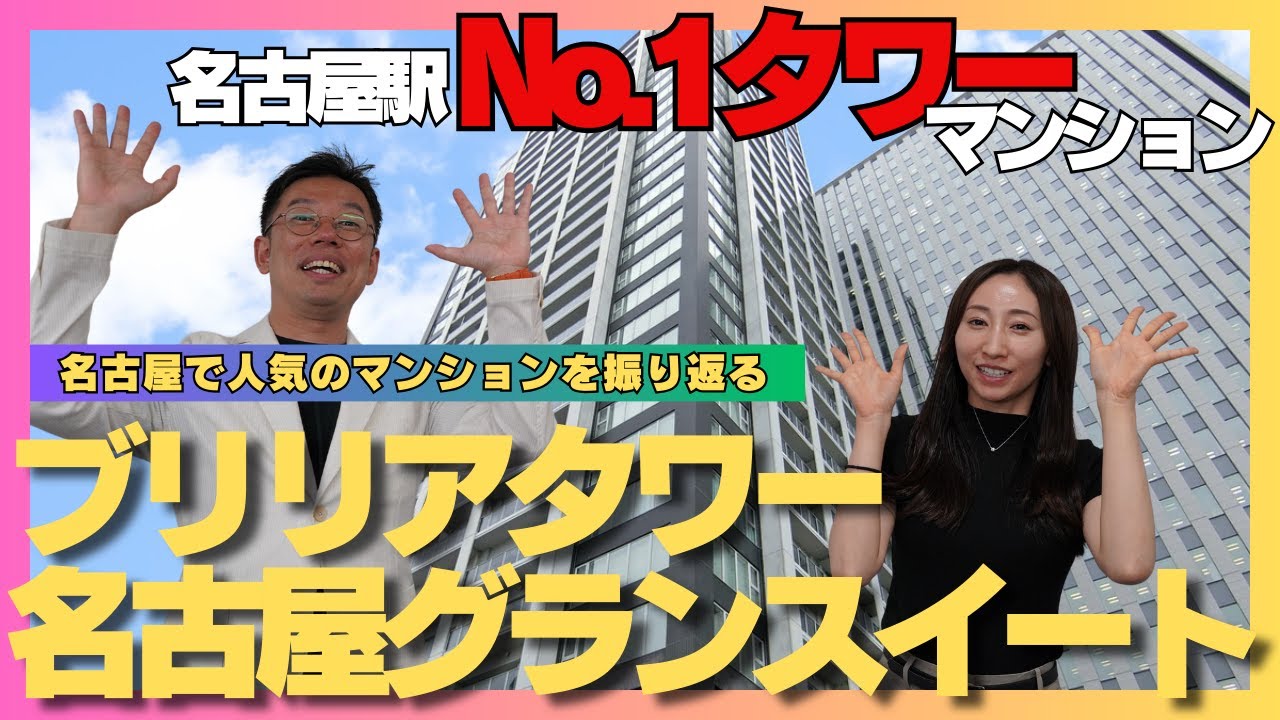 名古屋駅No.1タワーマンション｜ブリリアタワー名古屋グランスイート（名古屋市西区）