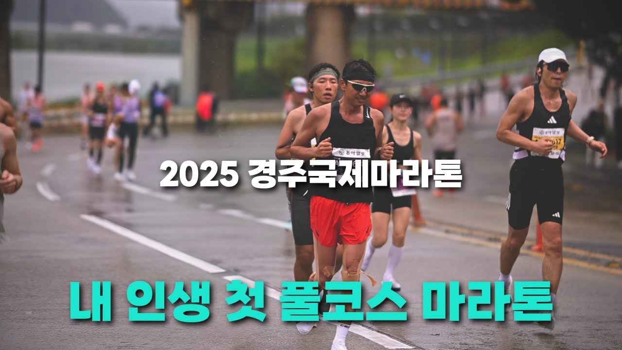싱글 목표했던 내 인생 첫 풀코스마라톤! (feat. 경주국제마라톤)