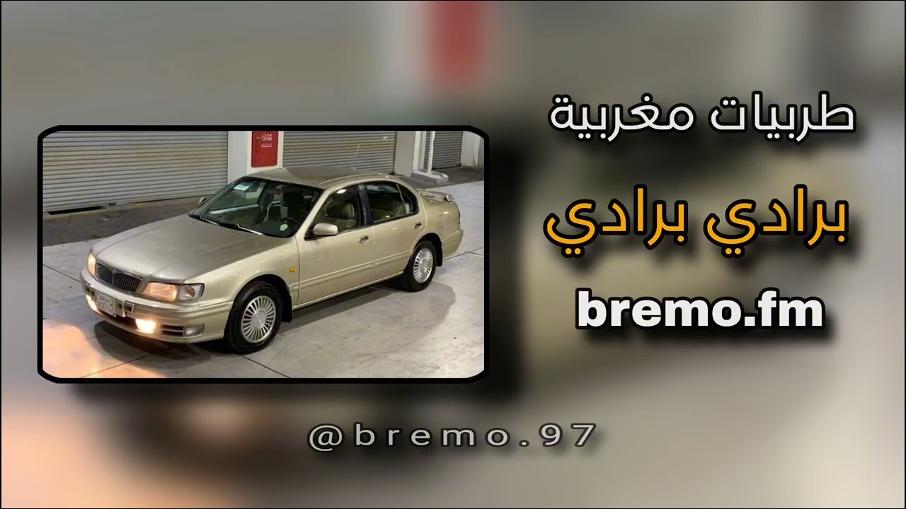 طربيات مغربية | برادي برادي | bremo