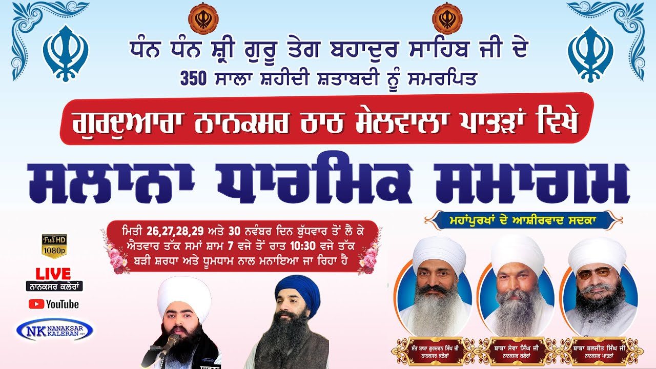 🔴Day 1 Live 350 ਸਾਲਾ ਸ਼ਹੀਦੀ ਦਿਹਾੜਾ Guru Teg Bhadur Sahib 26 November 2025 Nanaksar Sailwala , Pattran