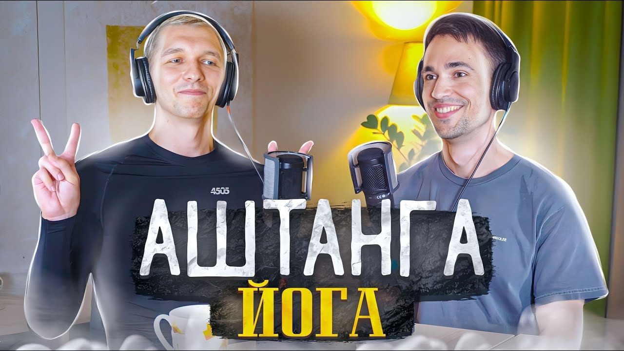 АШТАНГА ЙОГА &ndash; КОЧЕТКОВ ЮРИЙ