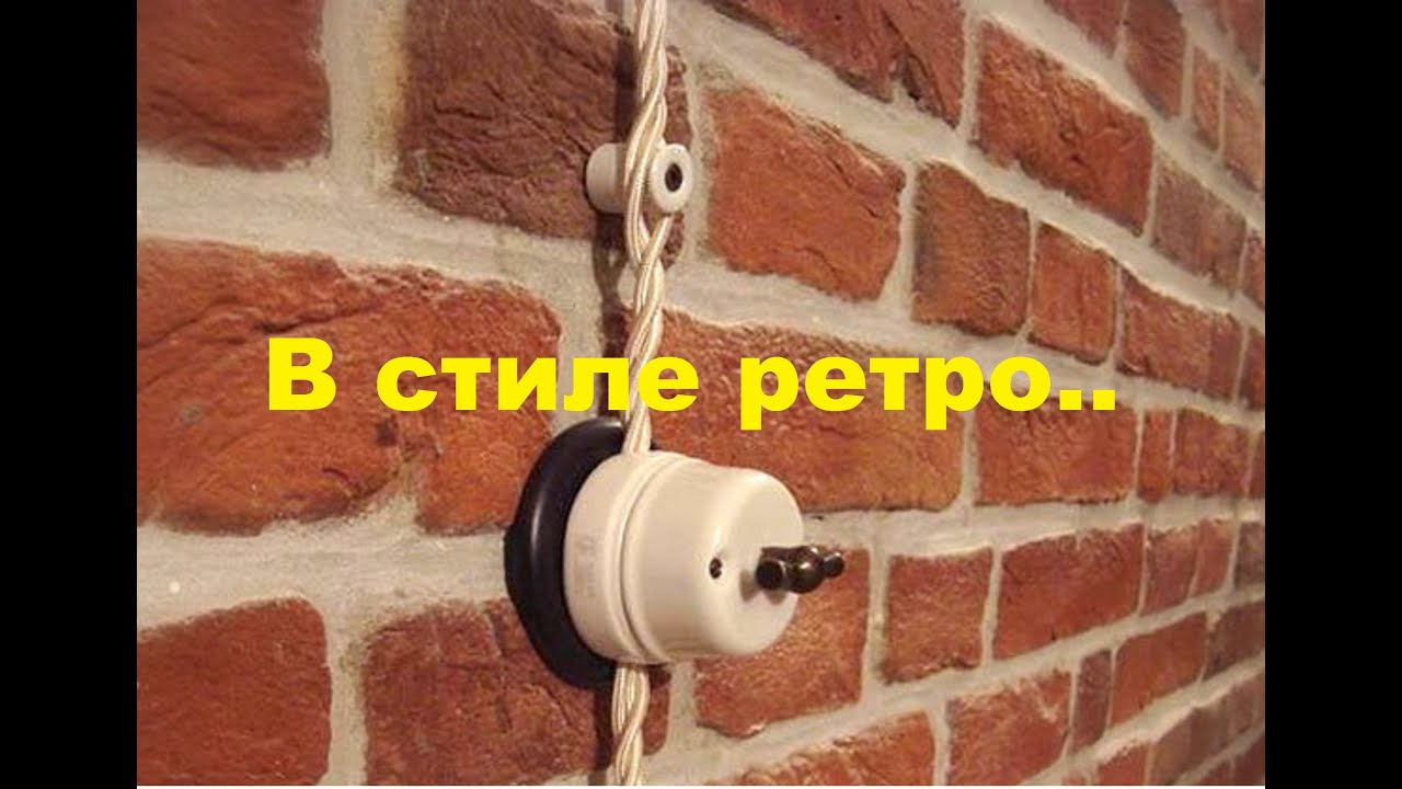 Ретро проводка - почему нельзя?