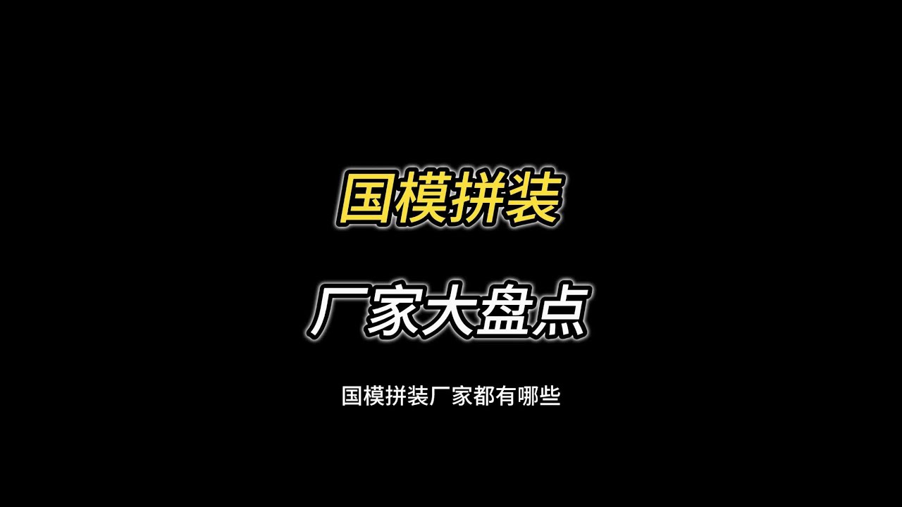 国模拼装厂家大盘点 厂家很多，但是拿的出手的模型并不多，摩动核，爱因塔，和模线，无线新星算是比较好的厂家了@DOU+小助手
