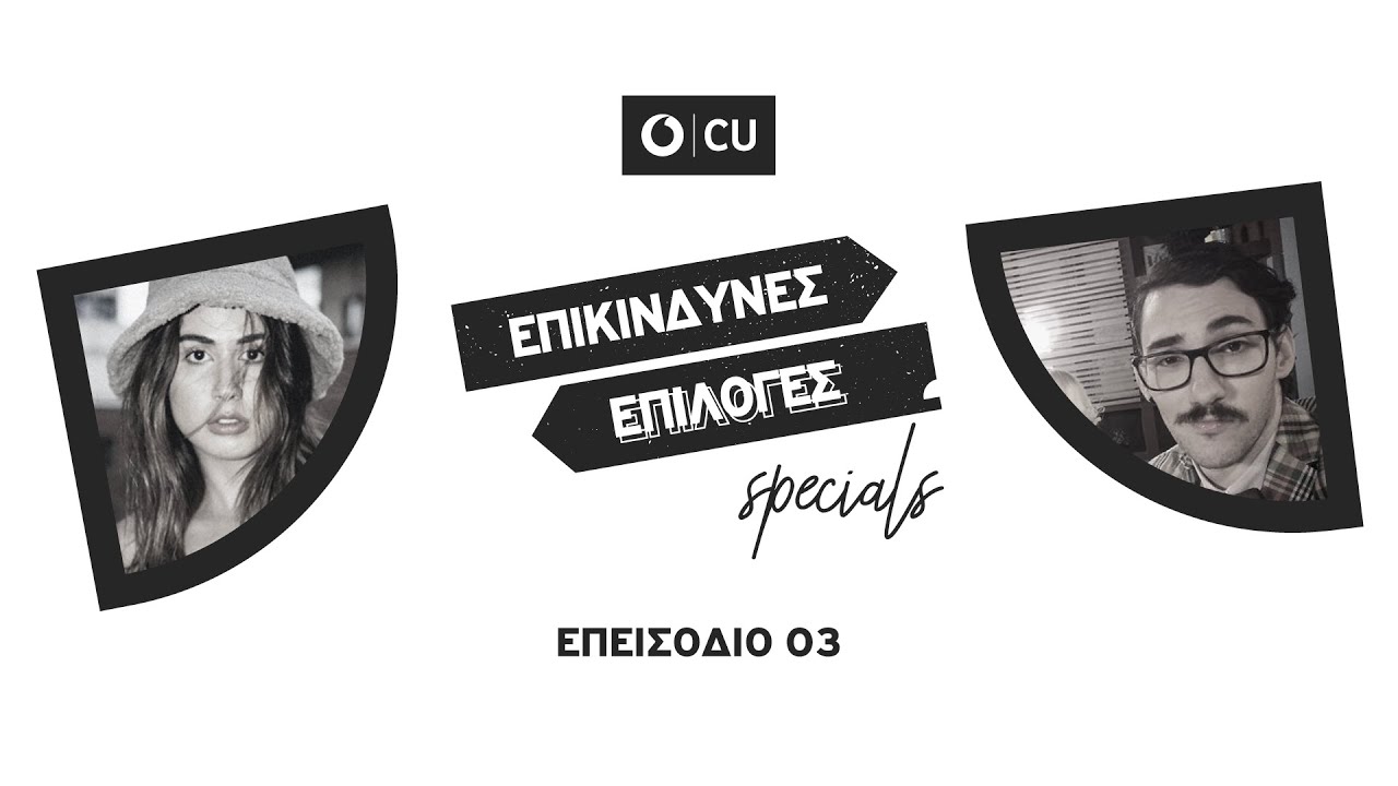 Έλενα Κρεμλίδου || ΕΠΙΚΙΝΔΥΝΕΣ ΕΠΙΛΟΓΕΣ Specials
