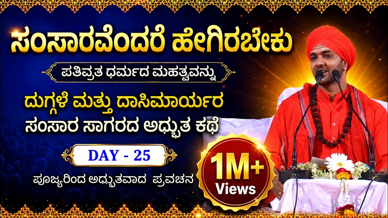 ಸಂಸಾರವೆಂದರೆ ಹೇಗಿರಬೇಕು | ಪತಿವ್ರತಾ ಧರ್ಮದ ಮಹತ್ವವೇನು |Latest Trending Best Kannada Pravachana By Swamiji