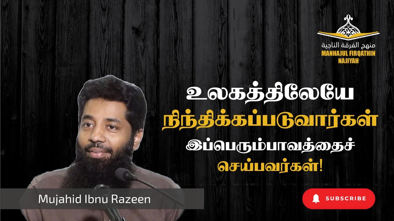 இணைவைப்பு | Minor Shirk | Moulavi Mujahid Ibnu Razeen I Tamil