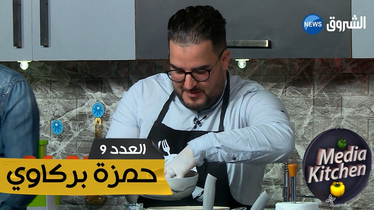 ميديا كيتشن l العدد 09 | حمزة بركاوي Media Kitchen l