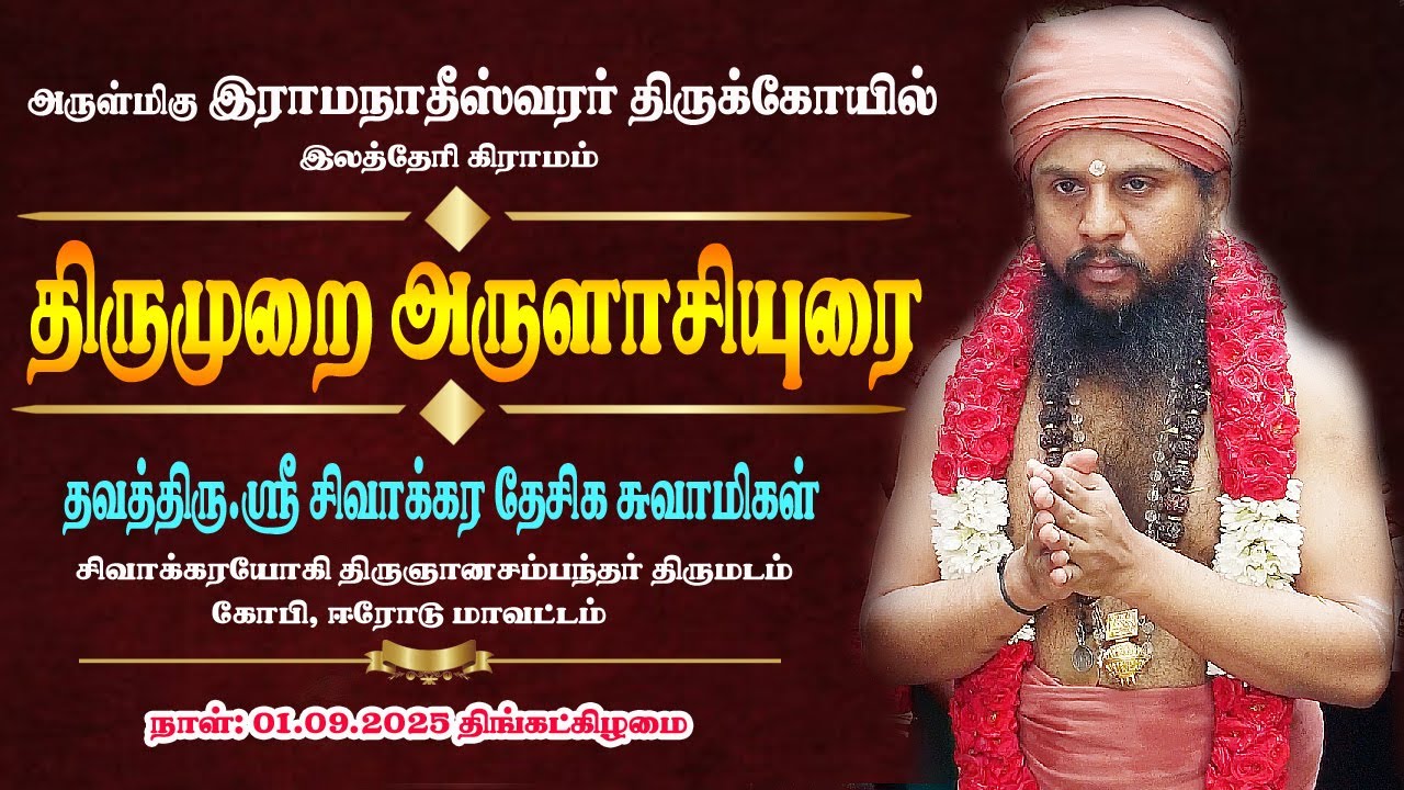 அருட்குருநாதர் தவத்திரு  ஸ்ரீமத் சிவாக்கர தேசிக சுவாமிகள்/ திருமுறை அருளாசியுரை