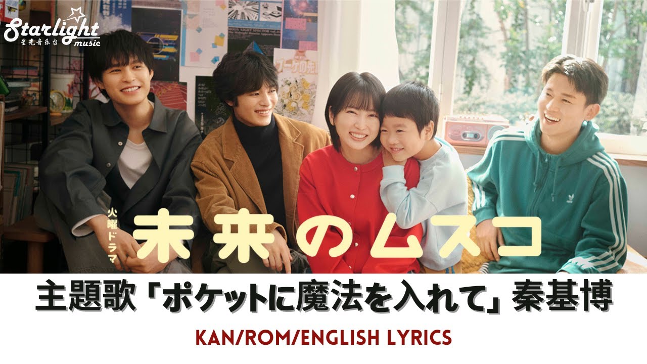 ドラマ 『未来のムスコ』 主題歌 「 ポケットに魔法を入れて 」 秦基博 Motohiro Hata 【Kan/Rom/English Lyrics 歌詞】