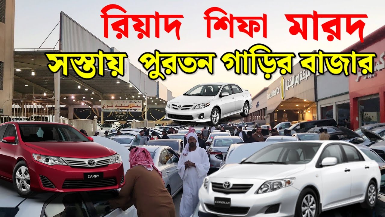 সৌদি আরব রিয়াদ শিফা মারদ | পুরাতন গাড়ির বাজার সৌদি আরব