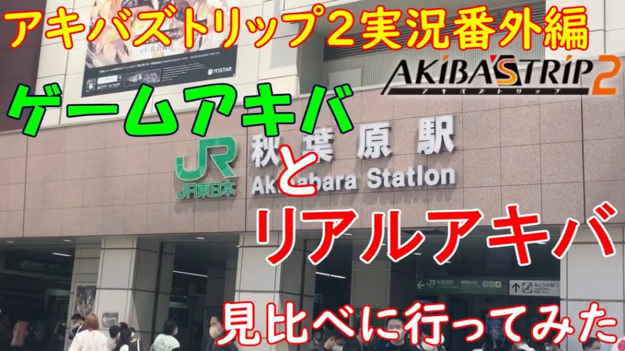 ゲームとリアルの秋葉原見比べてみた【アキバズトリップ2実況】#番外編