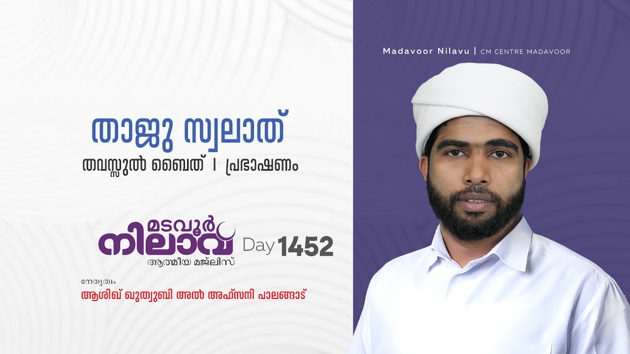 മടവൂര്‍ നിലാവ് | മജ്‌ലിസ്‌ 1452 |   ആശിഖ് ഖുത്വുബി അല്‍ അഹ്‌സനി | CMCENTRE MADAVOOR