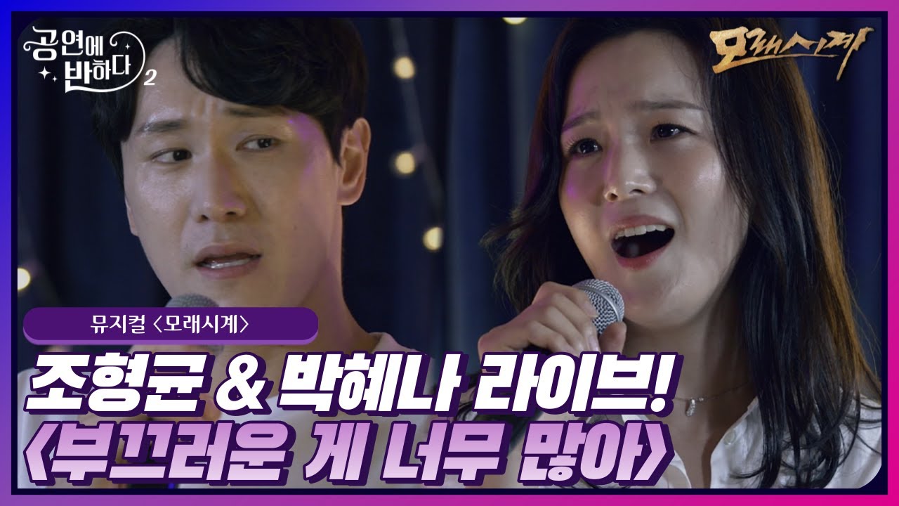 조형균&박혜나의 뮤지컬 '모래시계'⏳ 넘버 '부끄러운 게 너무 많아' 라이브! #공연에반하다시즌2