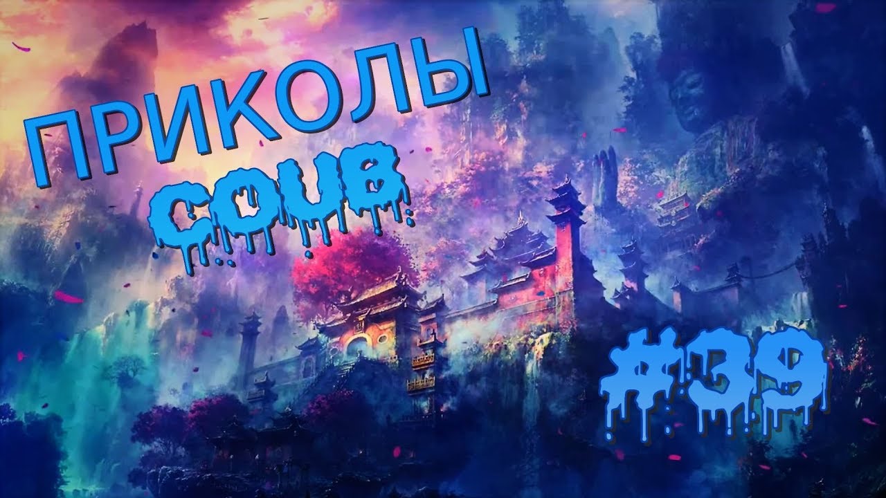 ПРИКОЛЫ АПРЕЛЬ 2019! GAME COUB! ТЕСТ НА ПСИХИКУ / Dank Memes #39