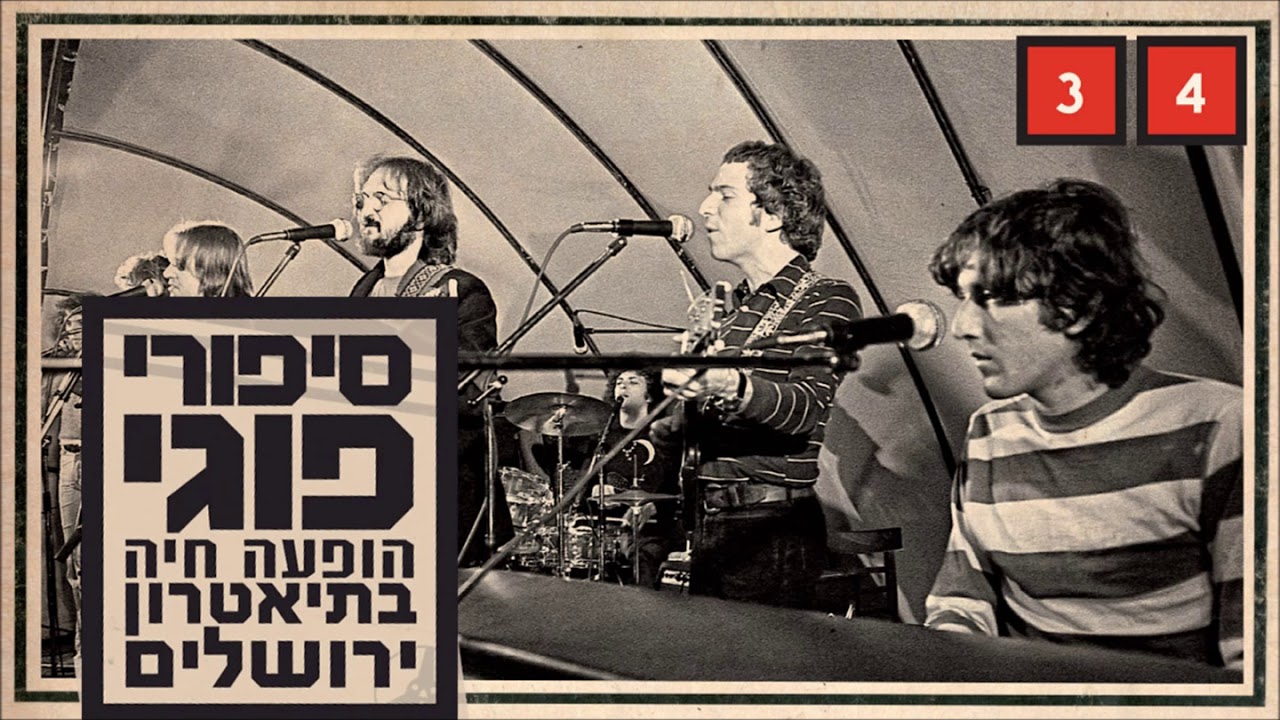 כוורת - יו יה - בהופעה חיה