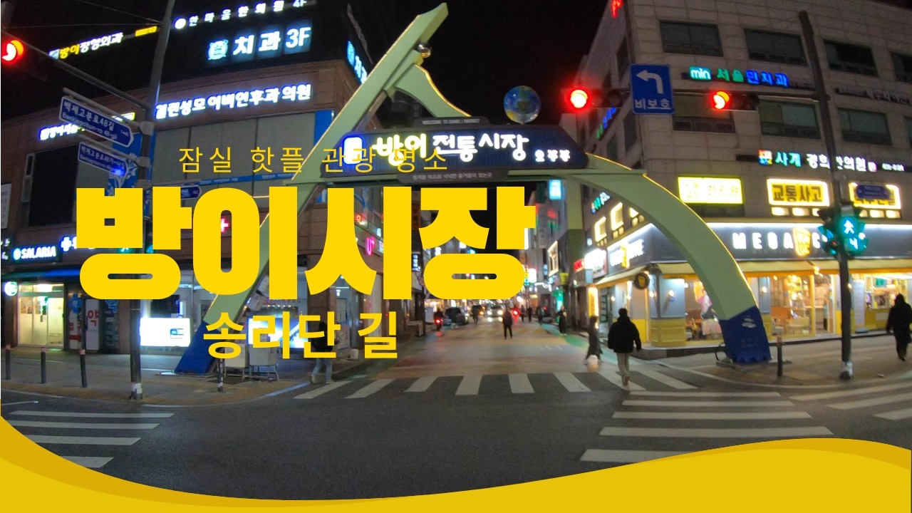 Bangi Market & Songridan gil Night View
