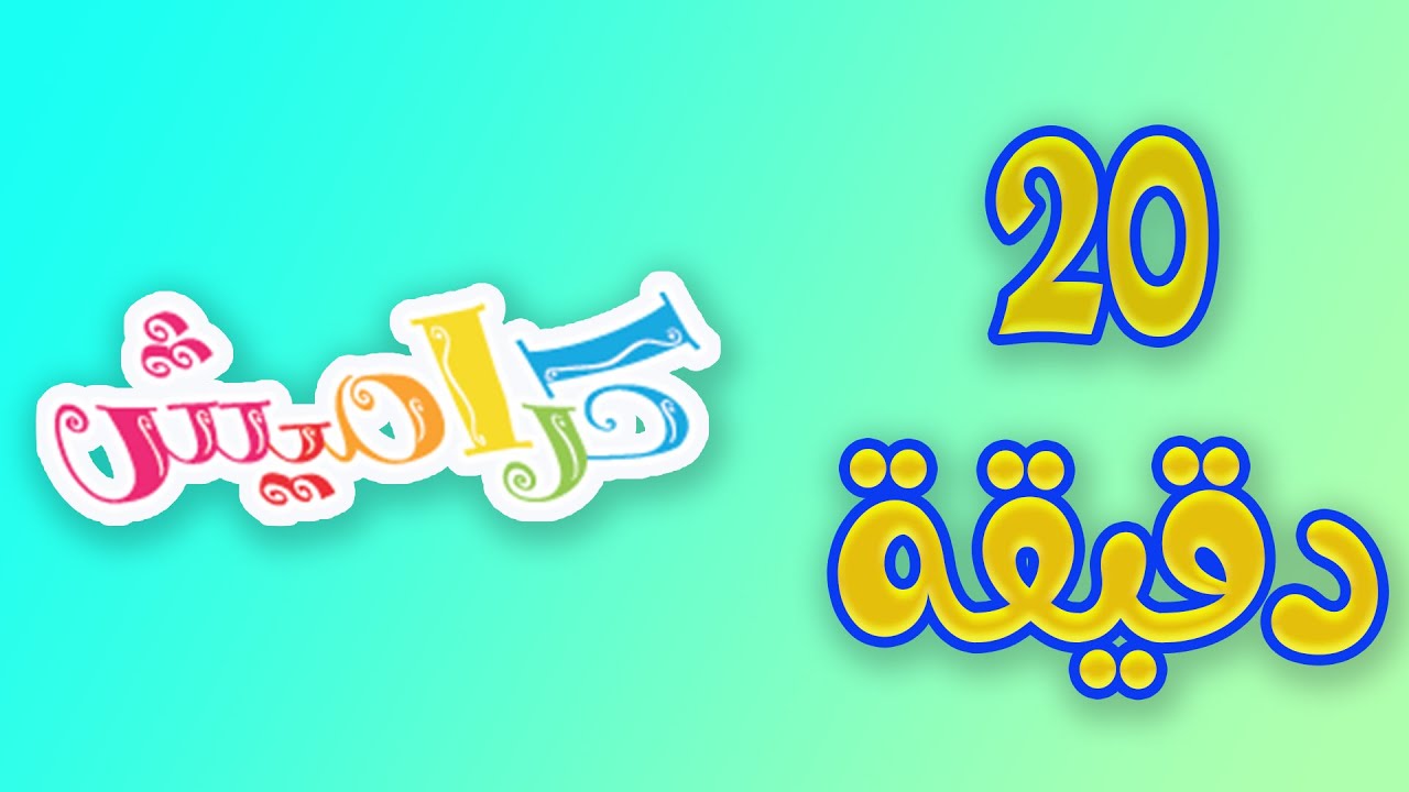20 دقيقة من اجمل اغاني كراميش - karameesh tv