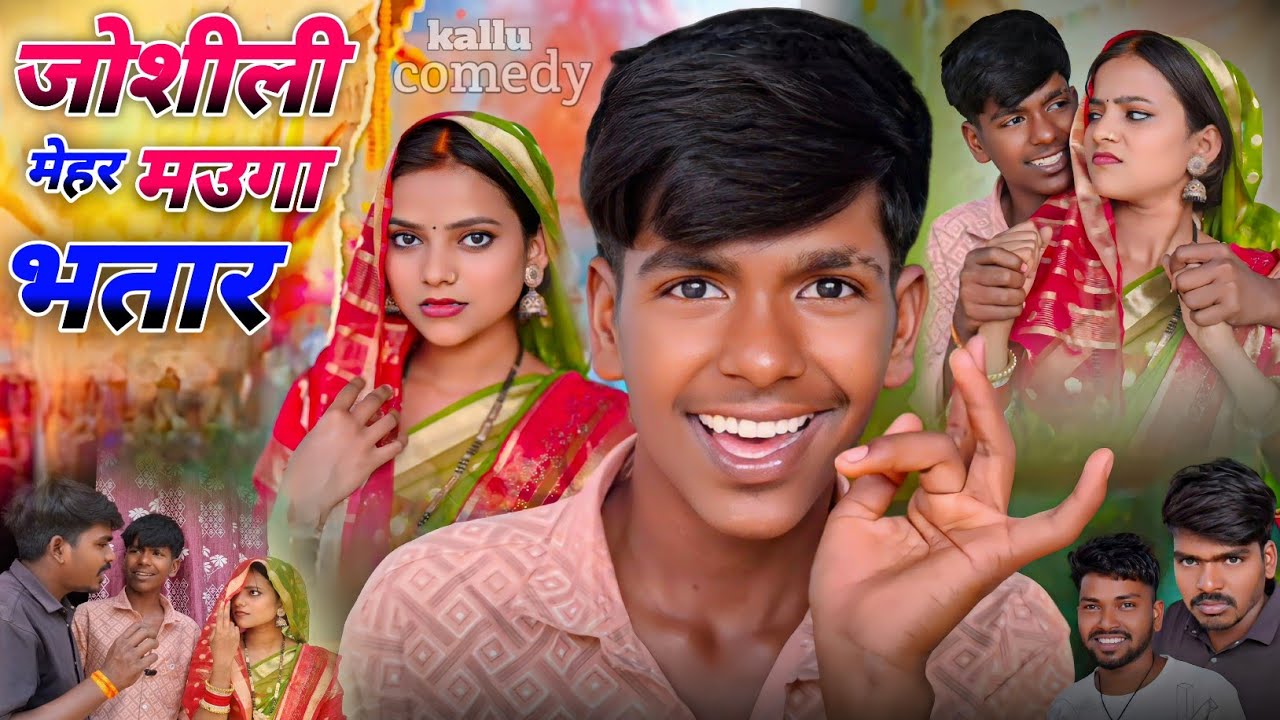 जोशीली मेहर मउगा भतार // avdhi comedy 😁😃😄 // @kallukicomedy // @sanjeetnishadcomedy