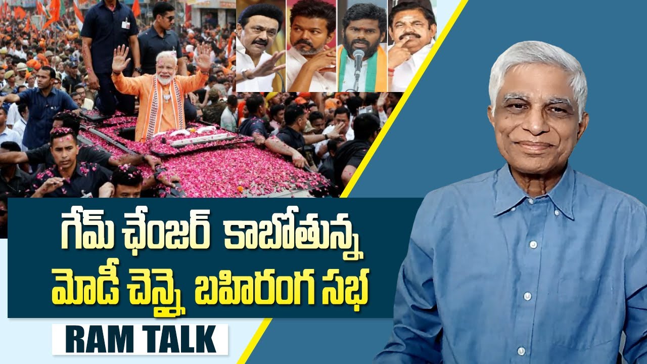 వరుసగా అవినీతి  కుంభకోణాల్లో డీఎంకే  ప్రభుత్వం  | Tamilnadu Elwction 2026 | RAM TALK