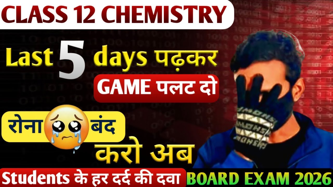 Last 5 days में GAME पलट दो | class 12 chemistry | board exam 2026 |