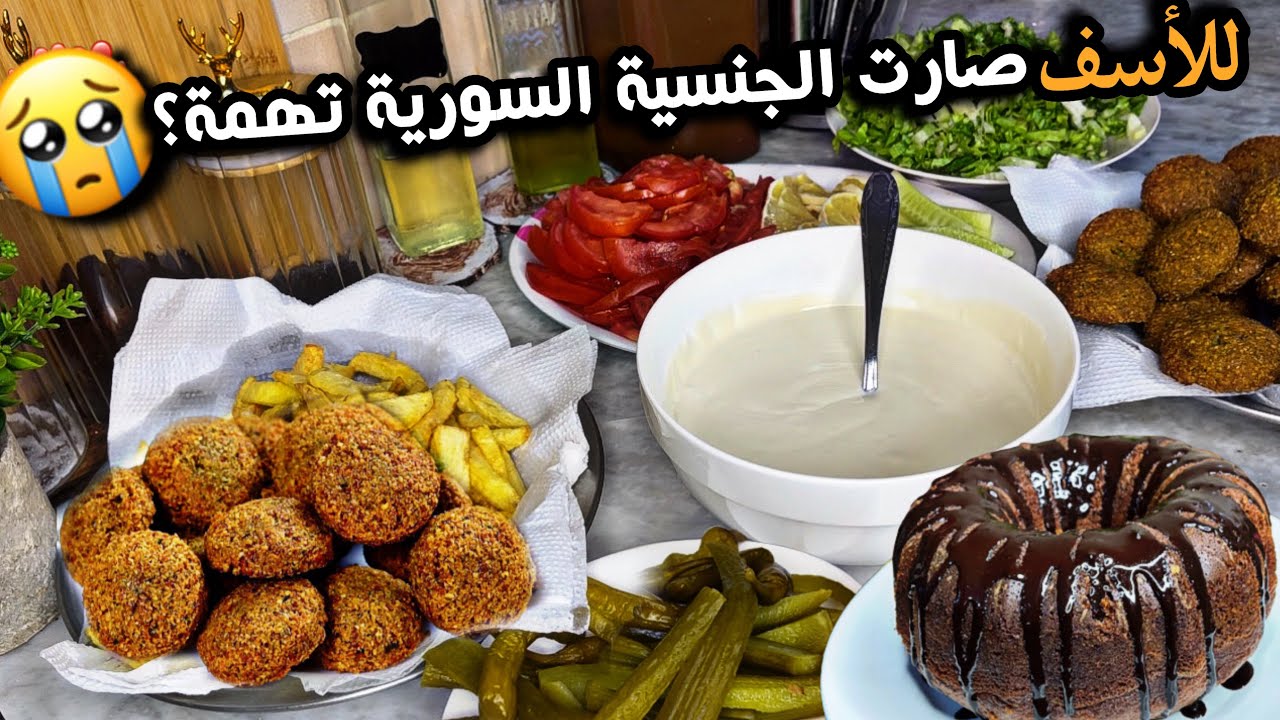 ليش مامنرجع على سورية😢؟؟فلافل شامية عالأصول🔥تجربة ترند الفلافل،مخللات،كيك شوكولا 🍫
