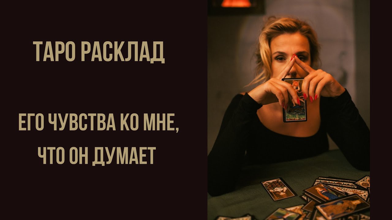ТАРО РАСКЛАД Его чувства ко мне, что он думает обо мне?