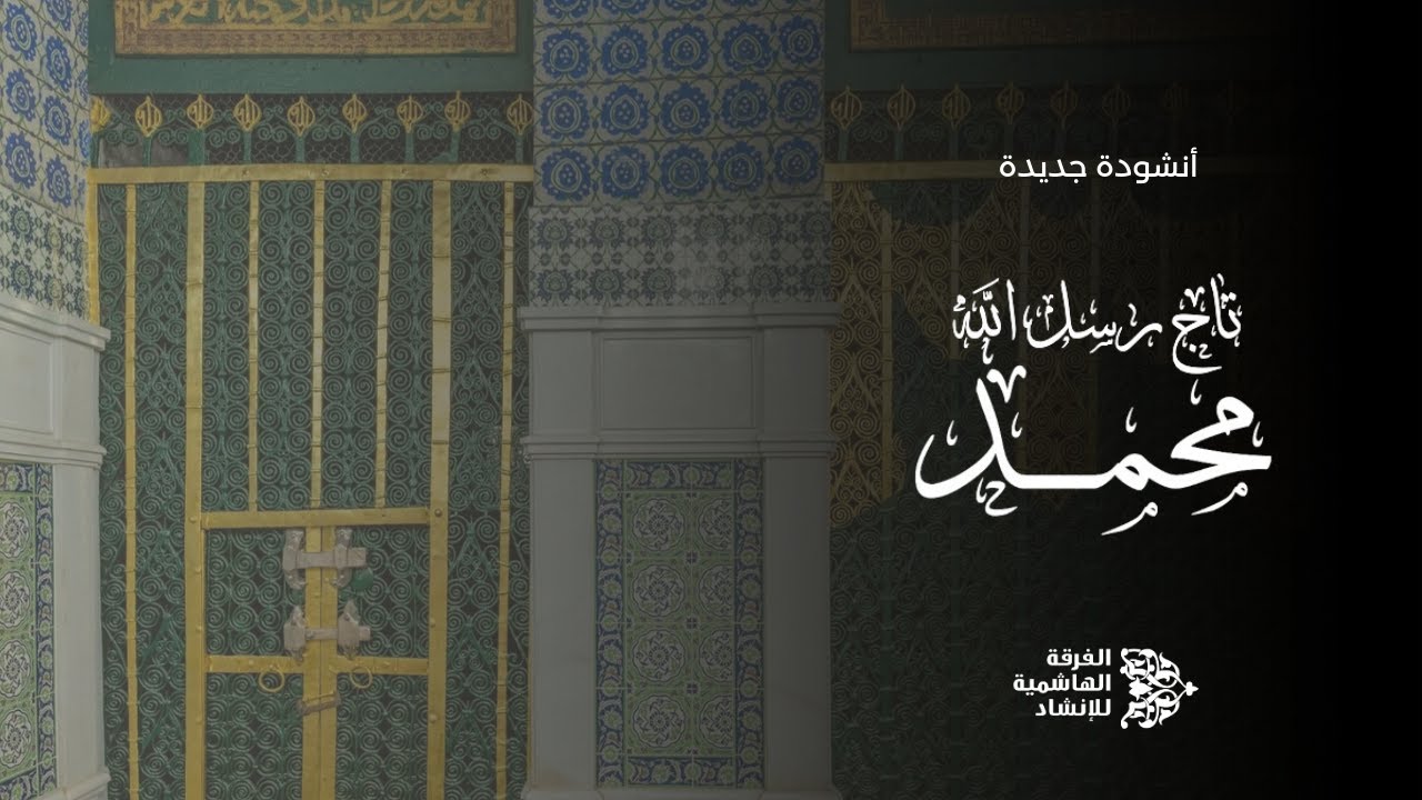 تاجُ رُسْلِ اللهِ مُحمّد ﷺ