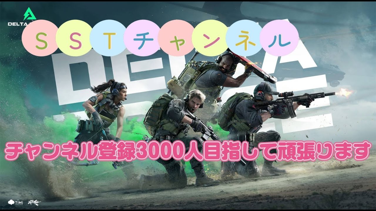 【デルタフォース】チャンネル登録3000人目指して頑張ります！