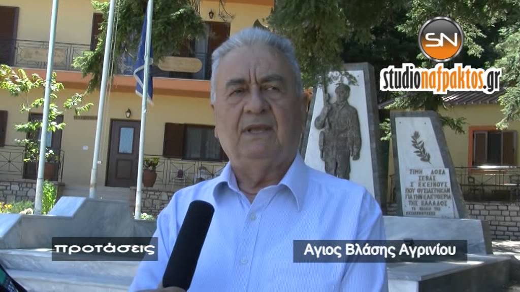 ΑΠΟΔΡΑΣΗ ΣΤΟΝ ΑΓ. ΒΛΑΣΗ ΑΓΡΙΝΙΟΥ