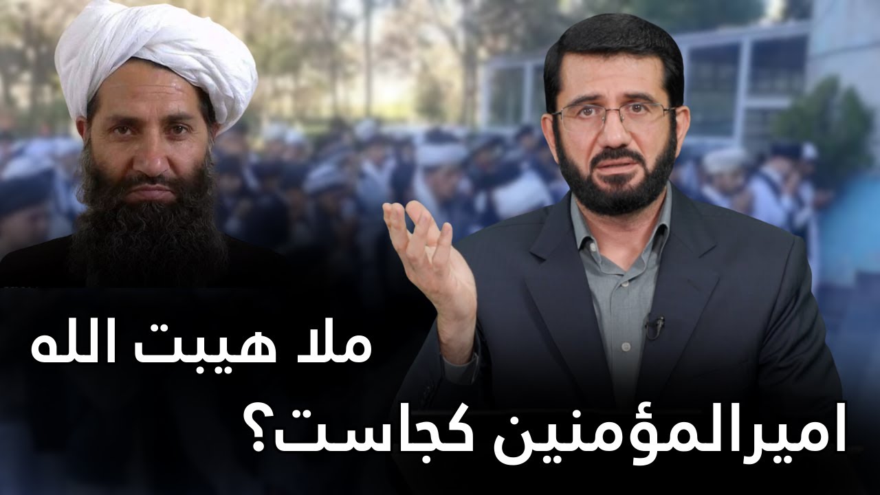 امیرالمؤمنین افغانستان یا امیرالمؤمنین جهان؟