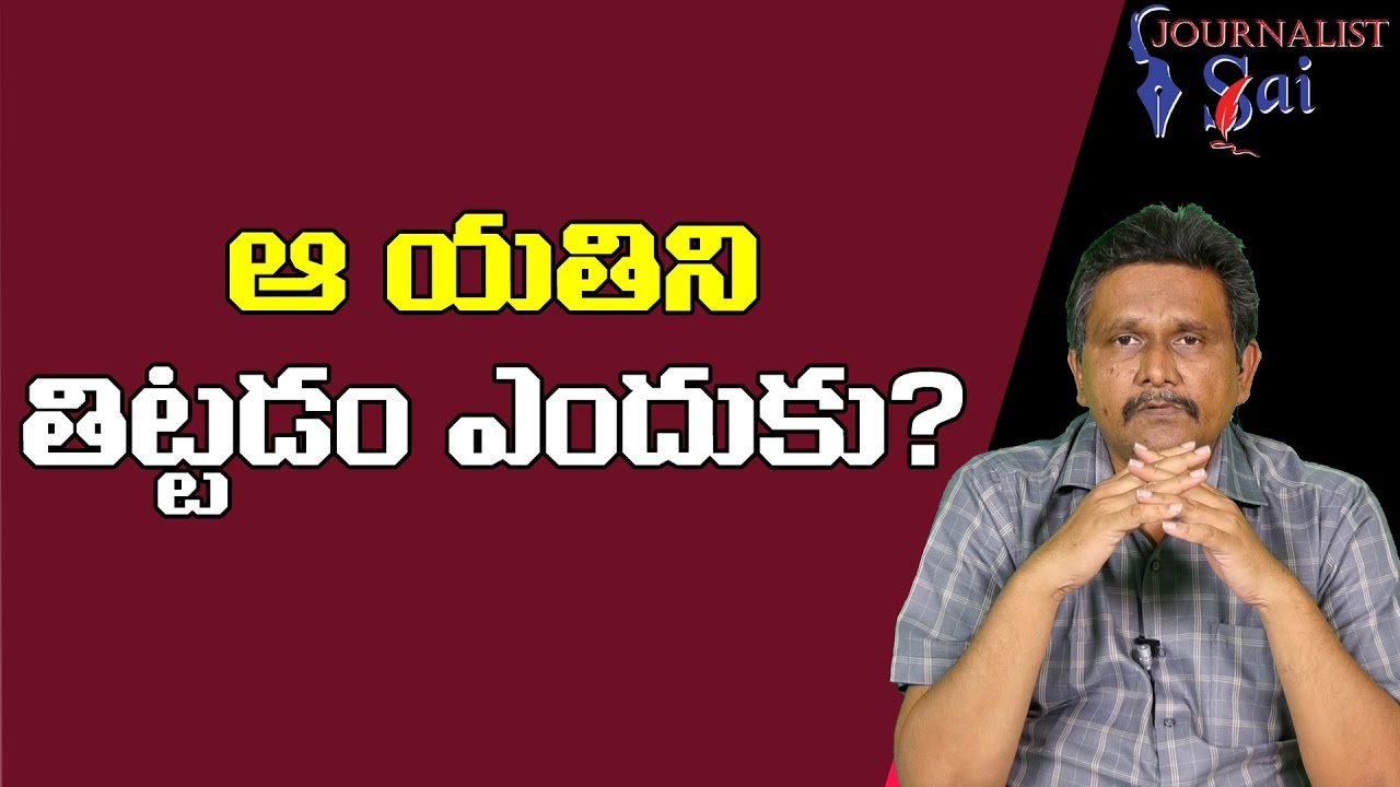 Hindus Should Accept ఆ యతి ని తిట్టడం ఎందుకు