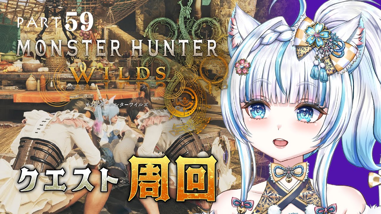 No.59 【#モンハンワイルズ】ゴグマジオスとかオメガとか諸々とか【#氷花りの #vtuber #ゲーム実況 #steam 版 】ネタバレ注意