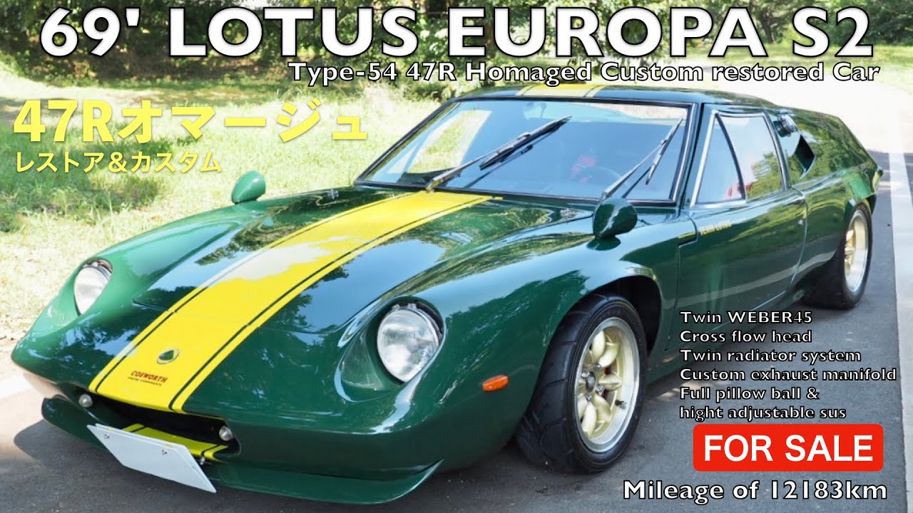 【FOR SALE】69' ロータス ヨーロッパ S2 タイプ54・ 47Rオマージュドカスタム レストア完了済！ Lotus Europa S2 Type 54 47R homaged custom