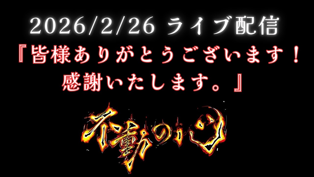 【ライブ配信】　皆さまありがとうございます！感謝いたします。
