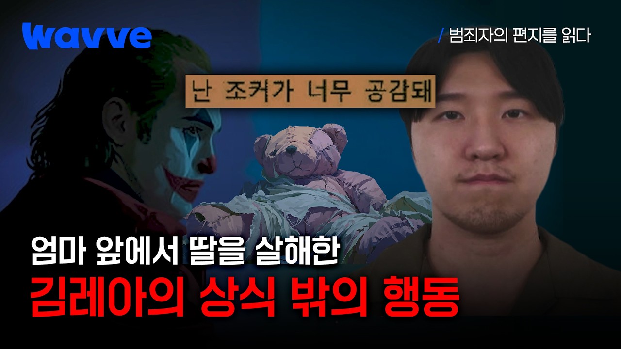 [범죄자의 편지를 읽다] 교제 살인범 김레아, 범행 전 SNS에 올린 의미심장한 조커 사진?! | 11화 하이라이트 | 웨이브