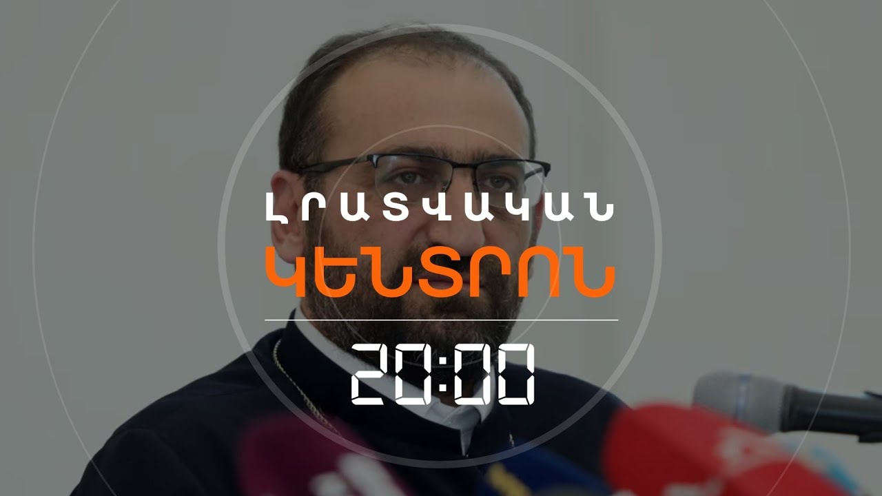 ԿԵՐԿԱՐԱՑՎԻ՞ ԱՐՇԱԿ ՍՐԲԱԶԱՆԻ ԿԱԼԱՆՔԸ | ԼՐԱՏՎԱԿԱՆ ԿԵՆՏՐՈՆ | 02.02.2026