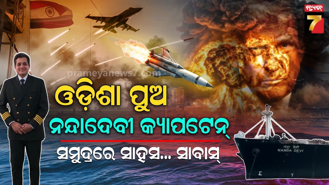 ଓଡ଼ିଶାର ପୁଅକୁ ସାବାସ୍! ଘନଘୋଟ ଯୁଦ୍ଧ ଭିତରୁ ନେଇଆସିଲେ ଜାହାଜ | Captain Dheeraj Agrawal |Middle East Crisis
