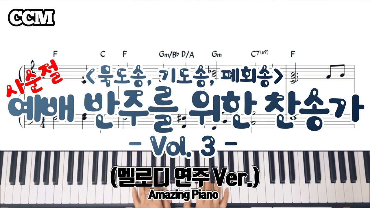 [사순절]예배 반주를 위한 찬송가 Vol. 3(묵도송,기도송,폐회송) [AmazingPiano]