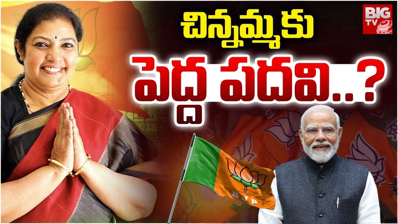 పురందేశ్వరికి కీలక పదవి! PM Modi Key Post to Daggubati Purandeswari |  BJP | BIG TV