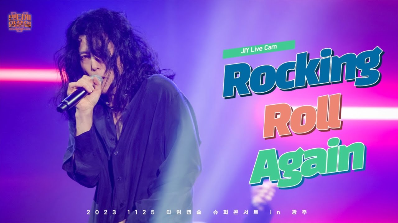 [타임캡슐 슈퍼콘서트 광주] “Rocking Roll Again” 양준일 라이브 직캠