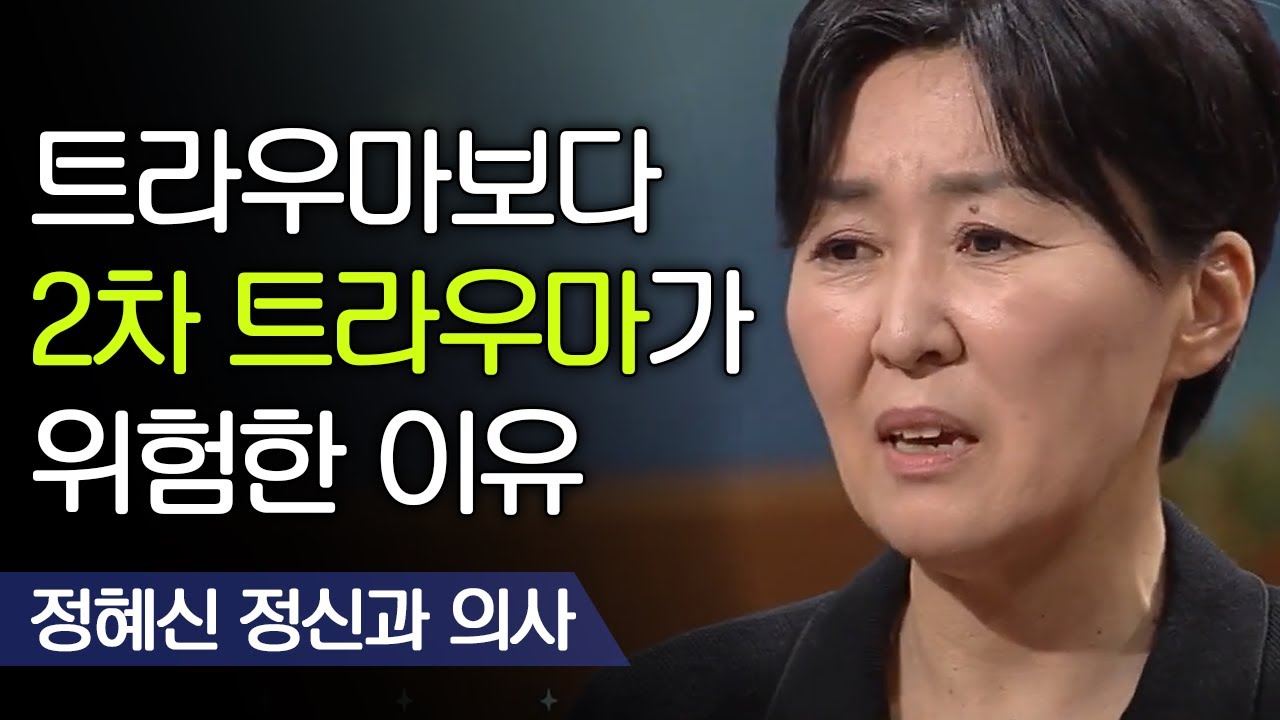 트라우마 피해자들이 가장 분노하는 대상은? | 정혜신 정신과 의사 [어쩌다어른]