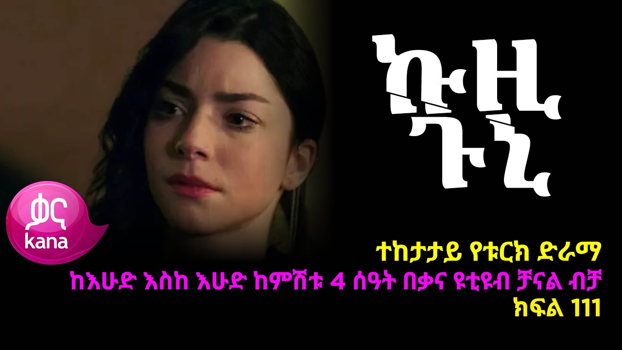 ኩዚ ጉኒ  ክፍል 111 | Kuzi Guni episode 111
