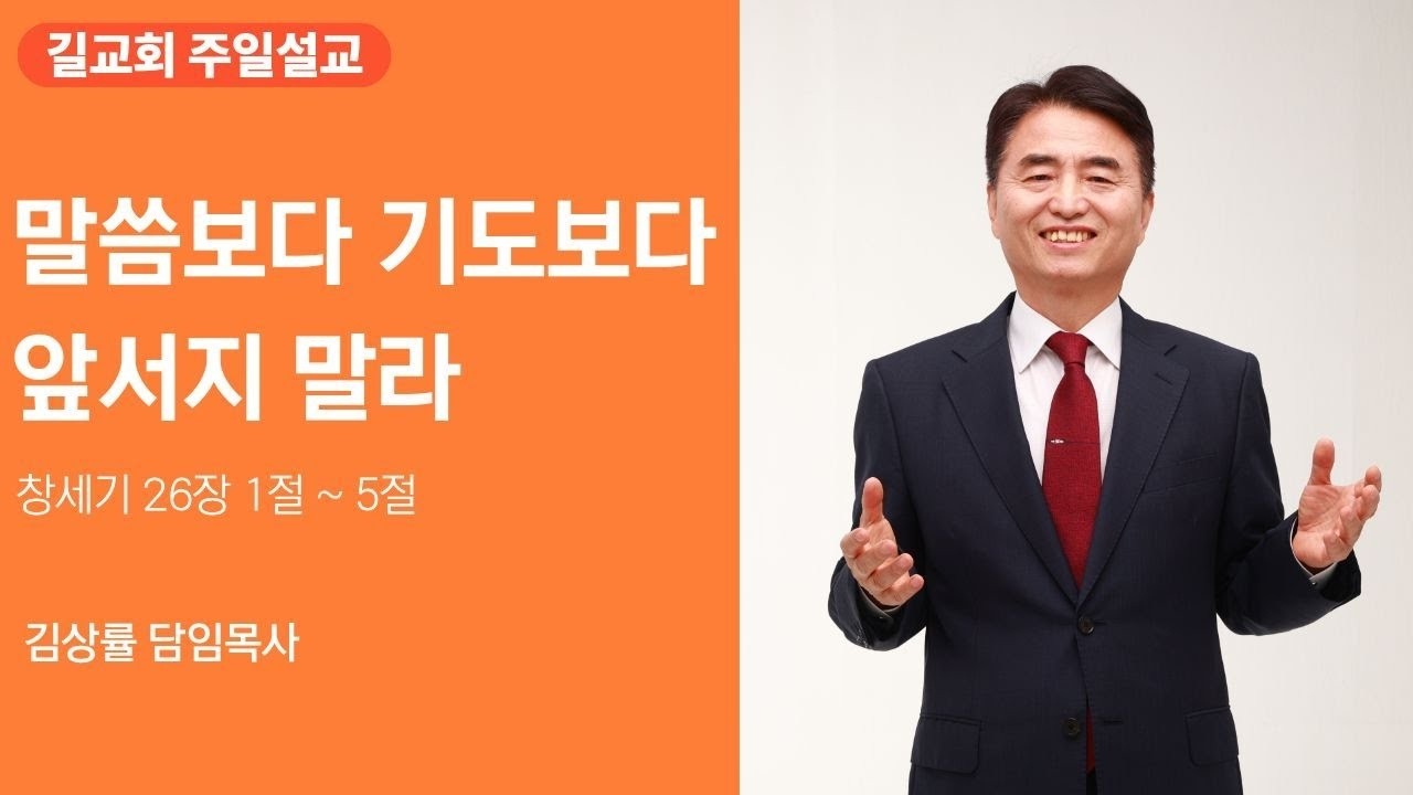 [길교회 주일오전예배] 말씀보다 기도보다 앞서지 말라 (창세기 26:1~5 | 김상률 목사)