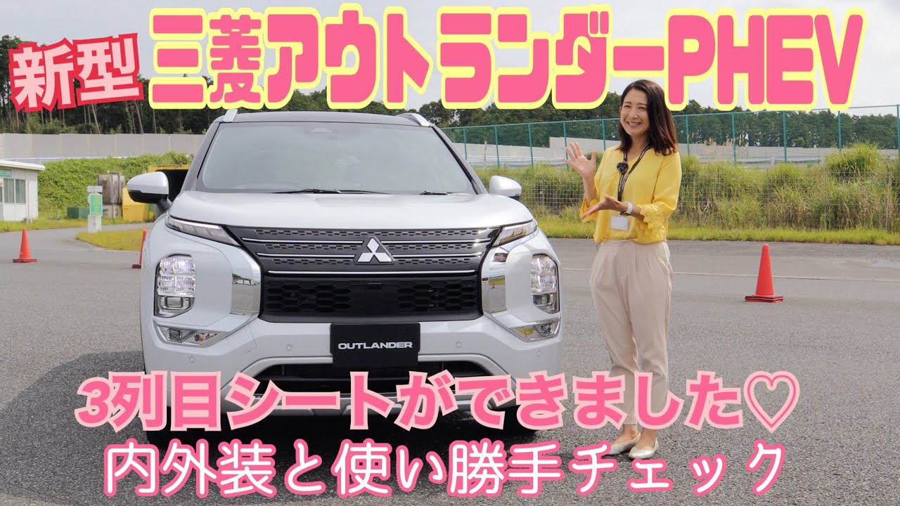 アウトランダーPHEV （OUTRANDER PHEV ）／三菱 MITSUBISHI【内外装＆使い勝手編】本日報道解禁！8年ぶりのフルモデルチェンジで3列シート採用☆インテリアも美麗です♡